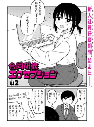 【エロ漫画】IT企業の合同研修中に出会った無防備地味OLとなし崩し的にエッチしちゃうとかエロすぎるｗ